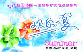 约惠夏天  夏季吊旗 夏季海报