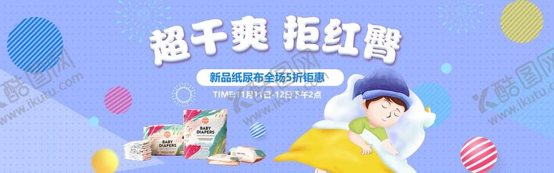 编号：29041309192242547053【酷图网】源文件下载-纸尿布