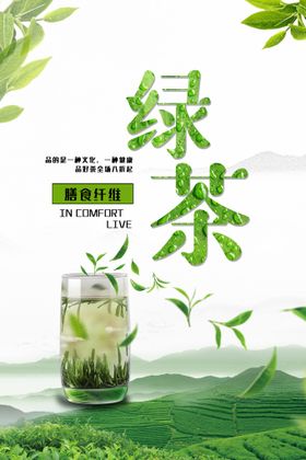 绿茶清茶推广海报