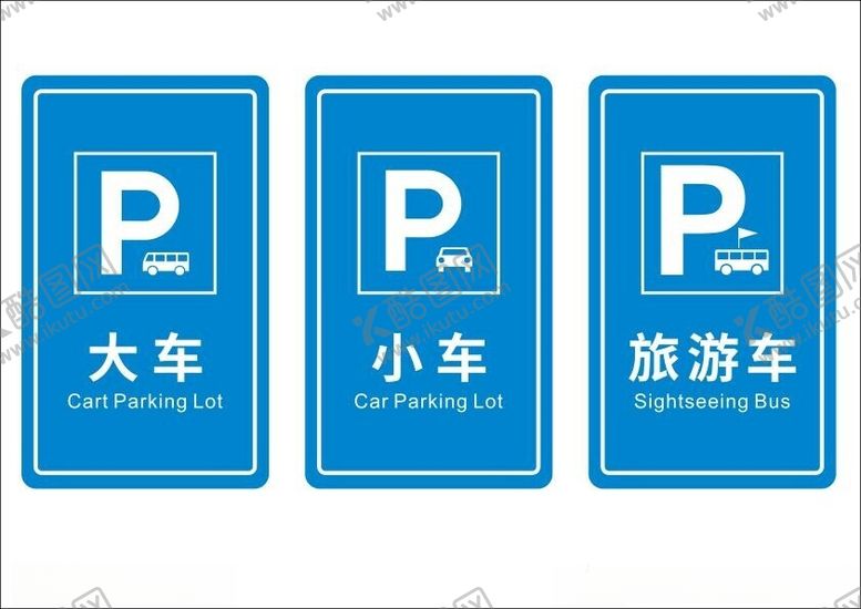 编号：83668302221737423395【酷图网】源文件下载-停车场标牌