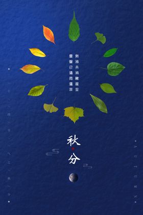 秋分节气海报