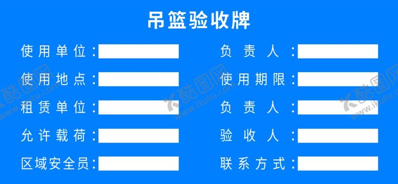 编号：45615010090335219337【酷图网】源文件下载-吊篮验收牌