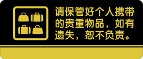 贵重物品请保管好若有遗失概不