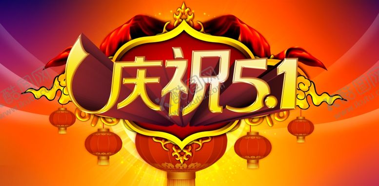 编号：14433510231210311227【酷图网】源文件下载-劳动节