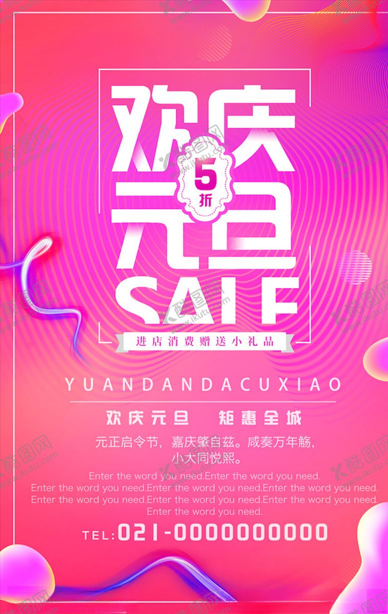 编号：42787004182214126619【酷图网】源文件下载-元旦海报