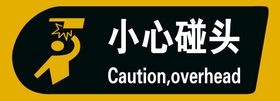 小心碰头警示牌