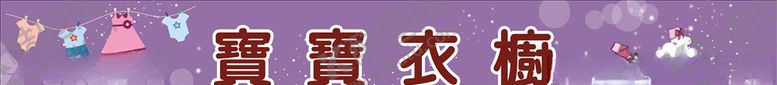 编号：97244303270401485637【酷图网】源文件下载-宝宝衣橱