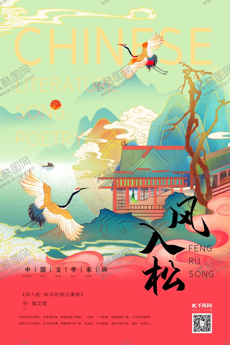 编号：97603210300631553554【酷图网】源文件下载-中国文化宋词仙鹤胭脂红新式宫廷