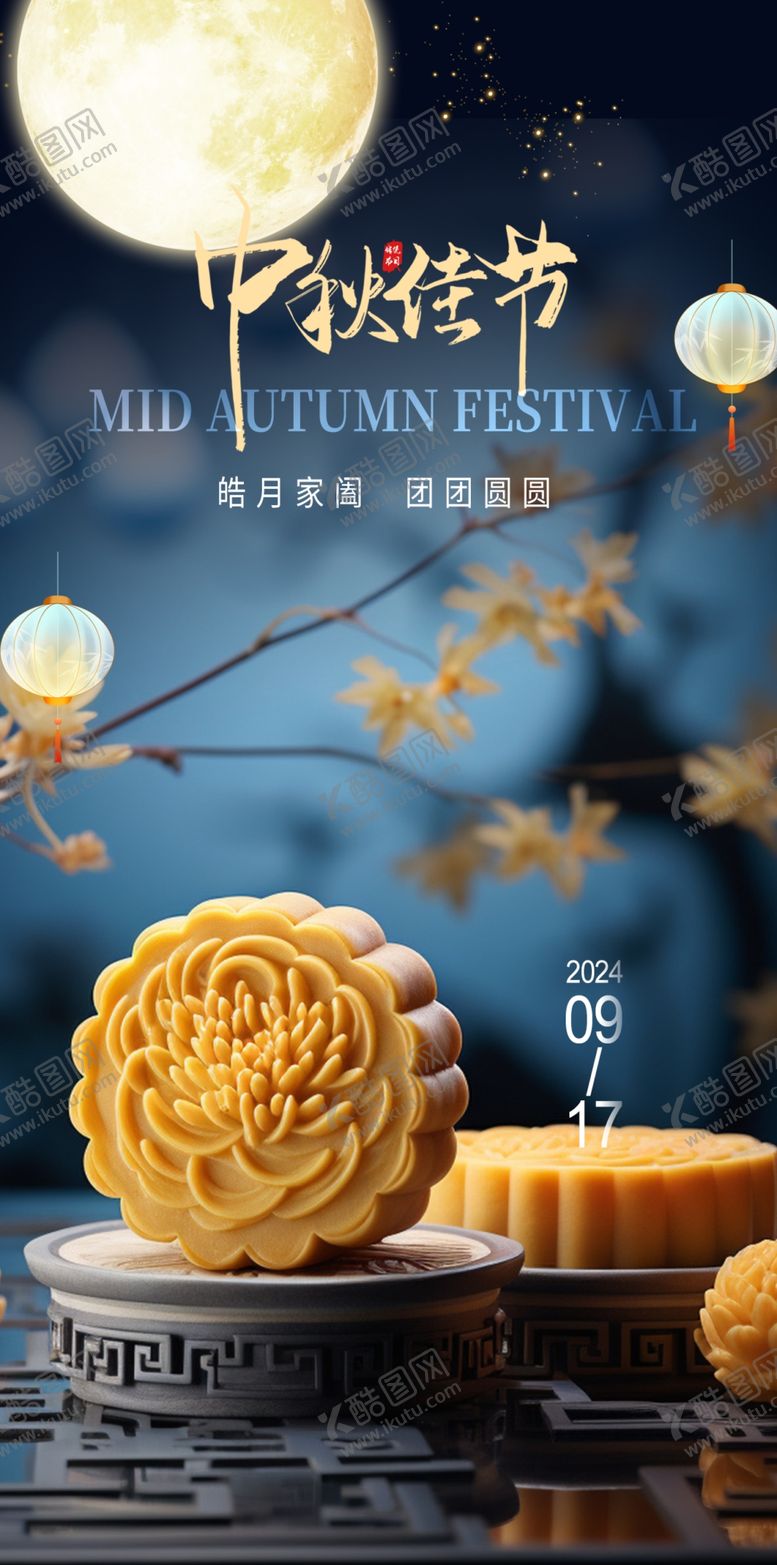 编号：11383502220349442616【酷图网】源文件下载-中秋节海报
