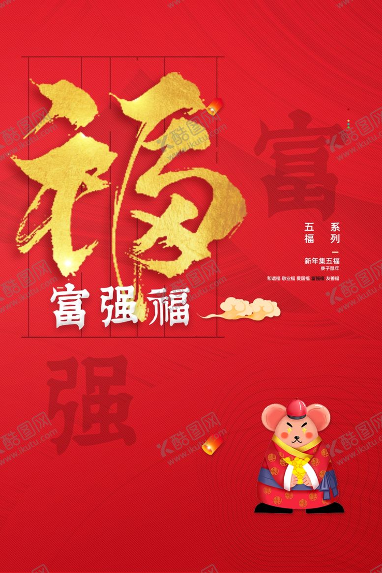 编号：95610410261321432831【酷图网】源文件下载-新年五福海报
