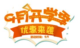 开学季艺术字啦PNG免抠图