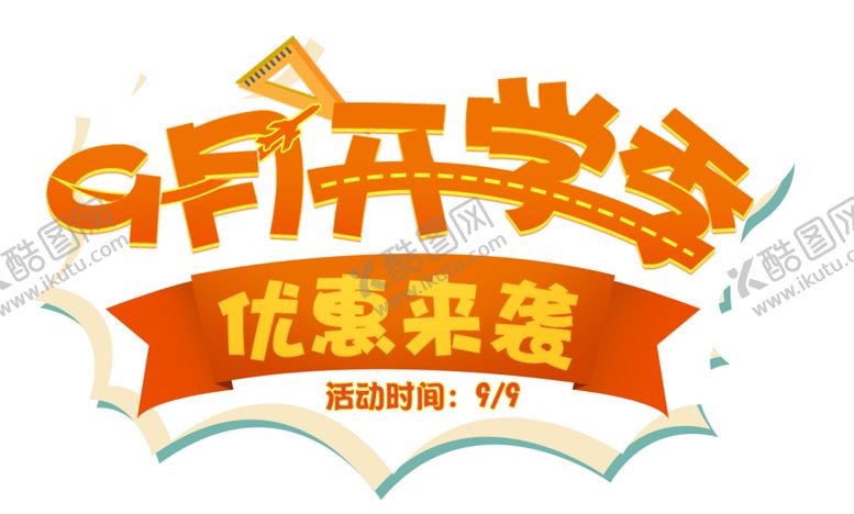 编号：49172905110659075245【酷图网】源文件下载-开学季艺术字