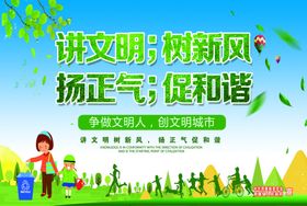 讲文明树新风