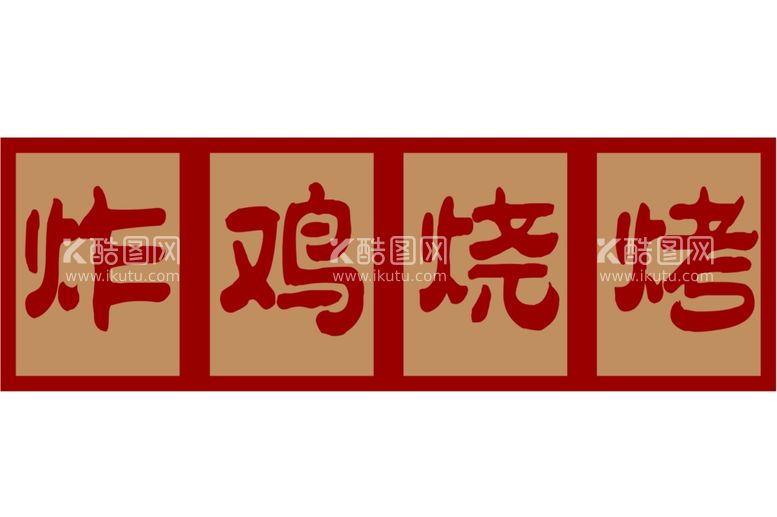 编号：32636311270117528652【酷图网】源文件下载-炸鸡烧烤