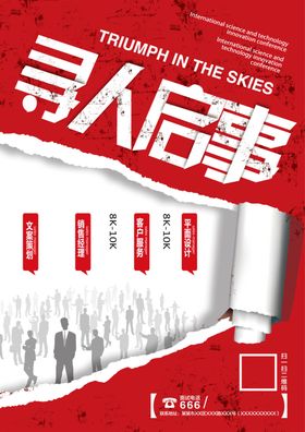 寻人启事招聘展架