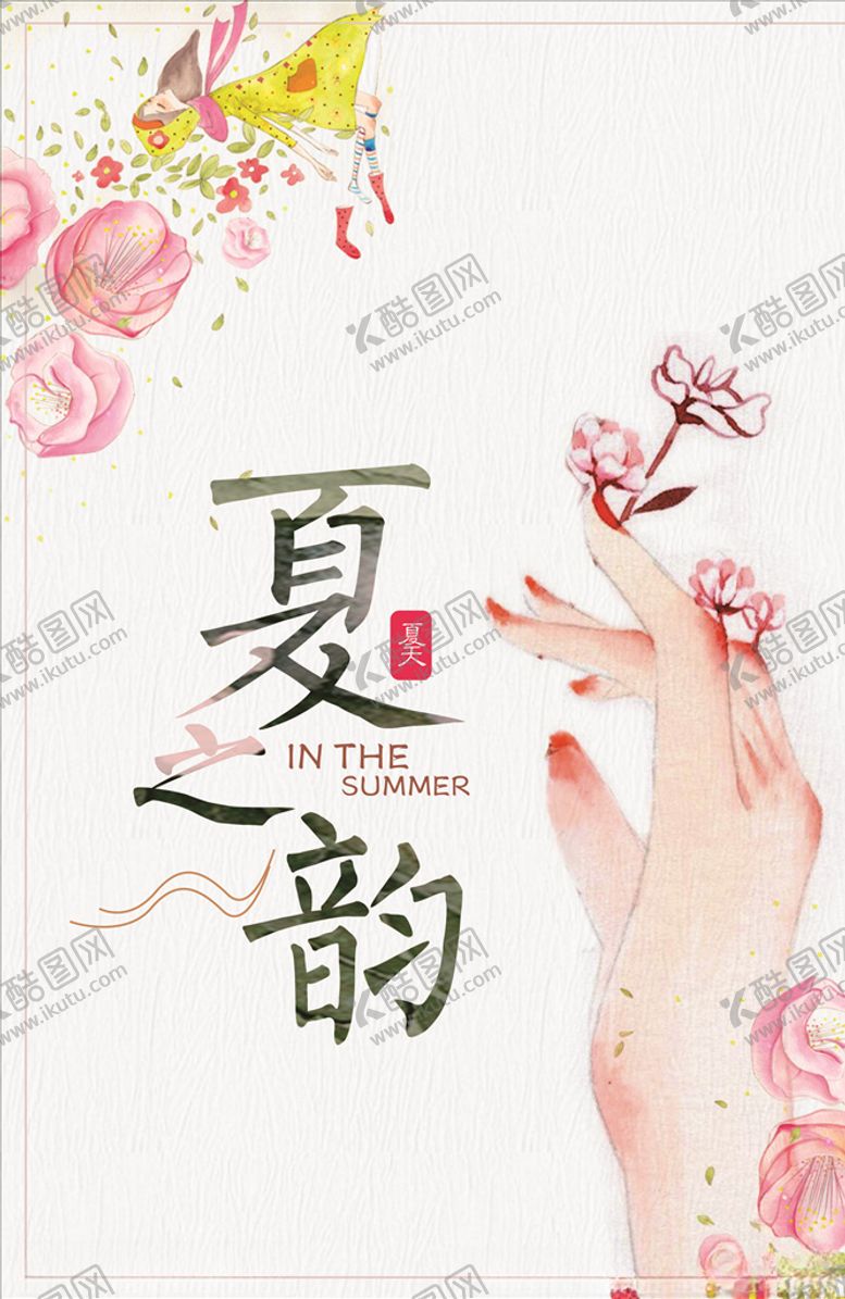 编号：48328607050719024847【酷图网】源文件下载-夏之韵