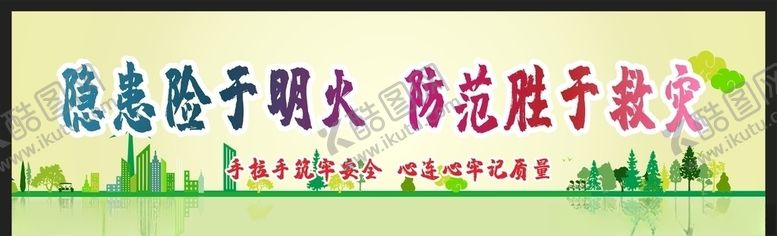 编号：69292904210743364066【酷图网】源文件下载-安全生产安全施工