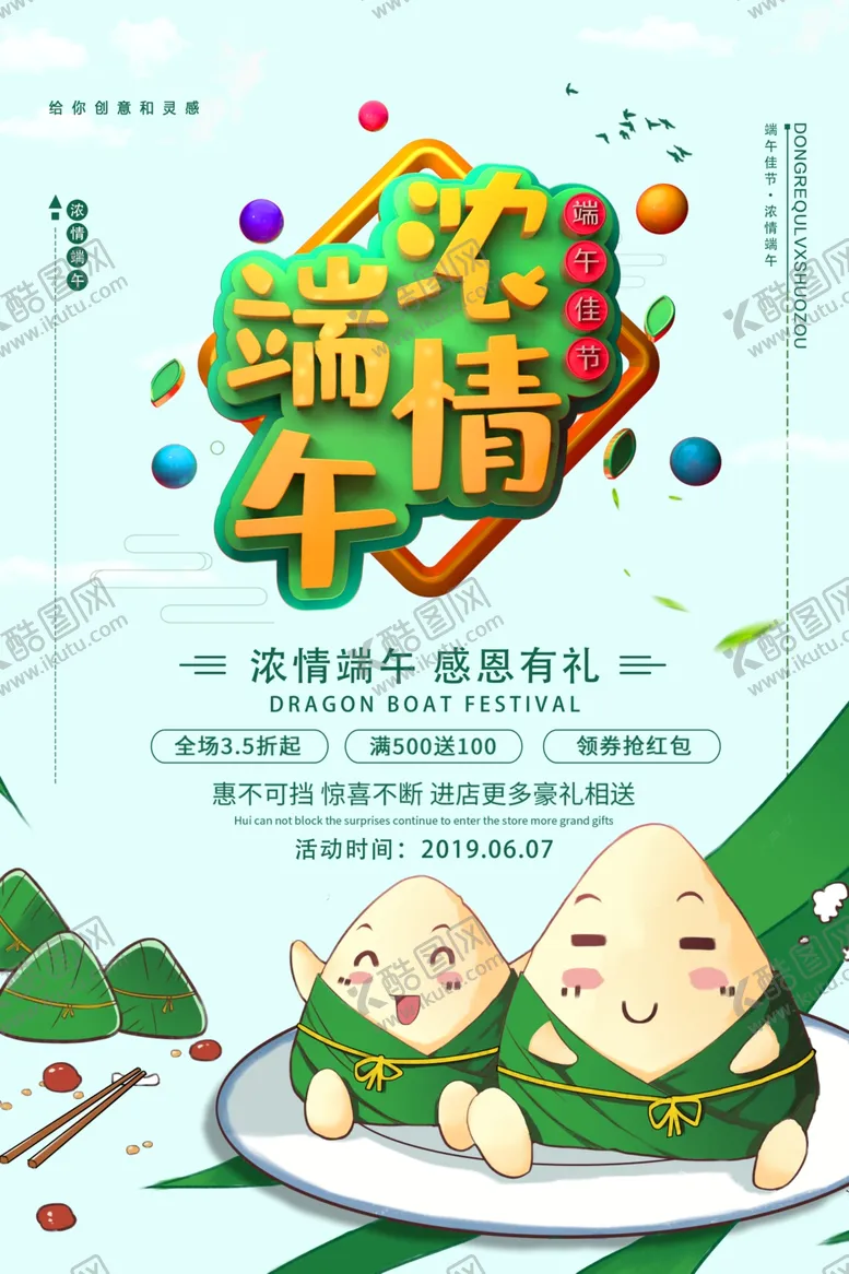 编号：24163407061912483036【酷图网】源文件下载-端午促销海报