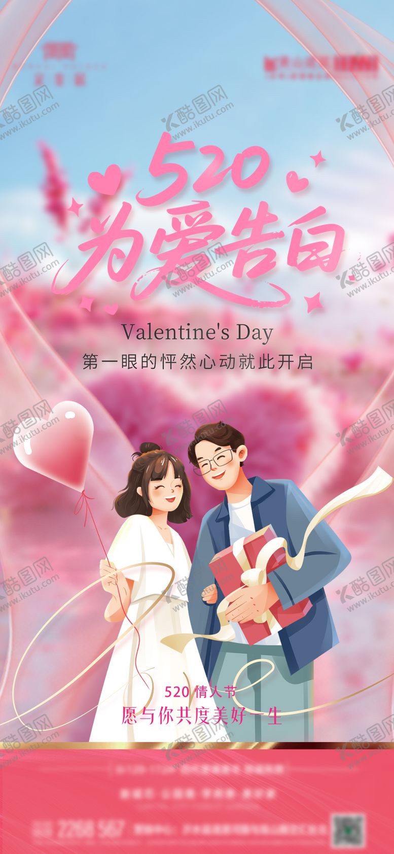 编号：74754305222358383637【酷图网】源文件下载-地产520情人节海报