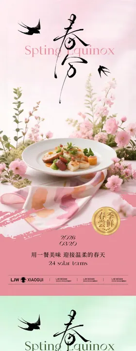 春分餐饮美食节气海报