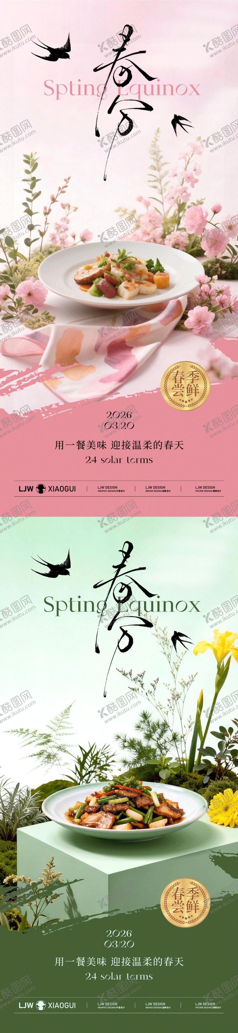 编号：70336003181344436530【酷图网】源文件下载-春分餐饮美食节气海报