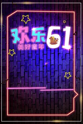 儿童节素材六一促销超市海报