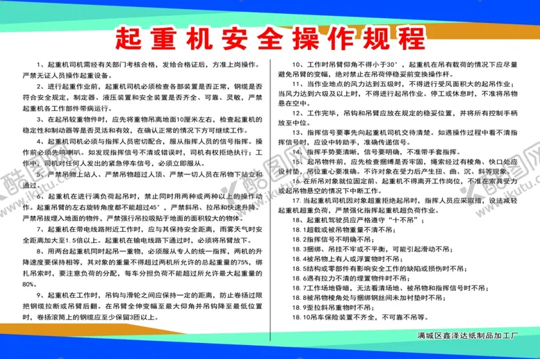 编号：36349902112108262455【酷图网】源文件下载-起重机安全操作规程