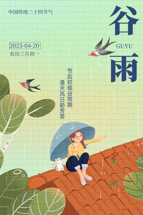 编号：01482309250635192167【酷图网】源文件下载-谷雨海报