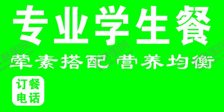 编号：99321302070821191103【酷图网】源文件下载-专业学生餐