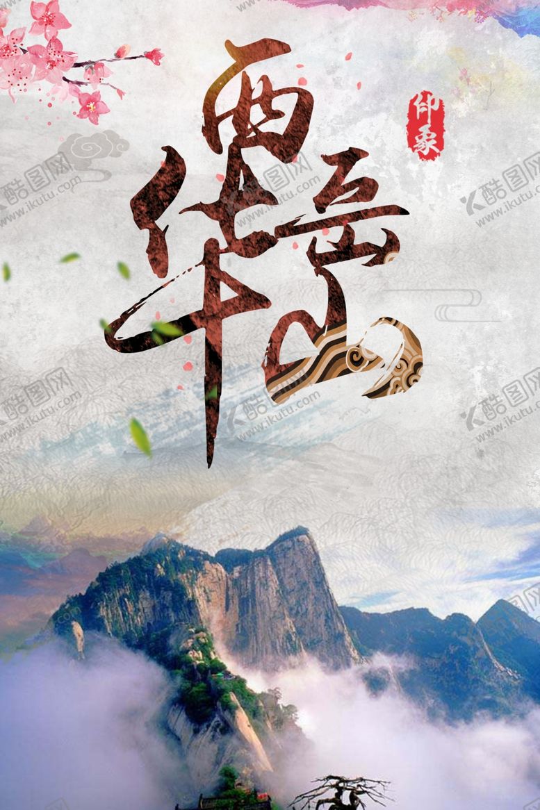 编号：78036710080335583052【酷图网】源文件下载-华山海报