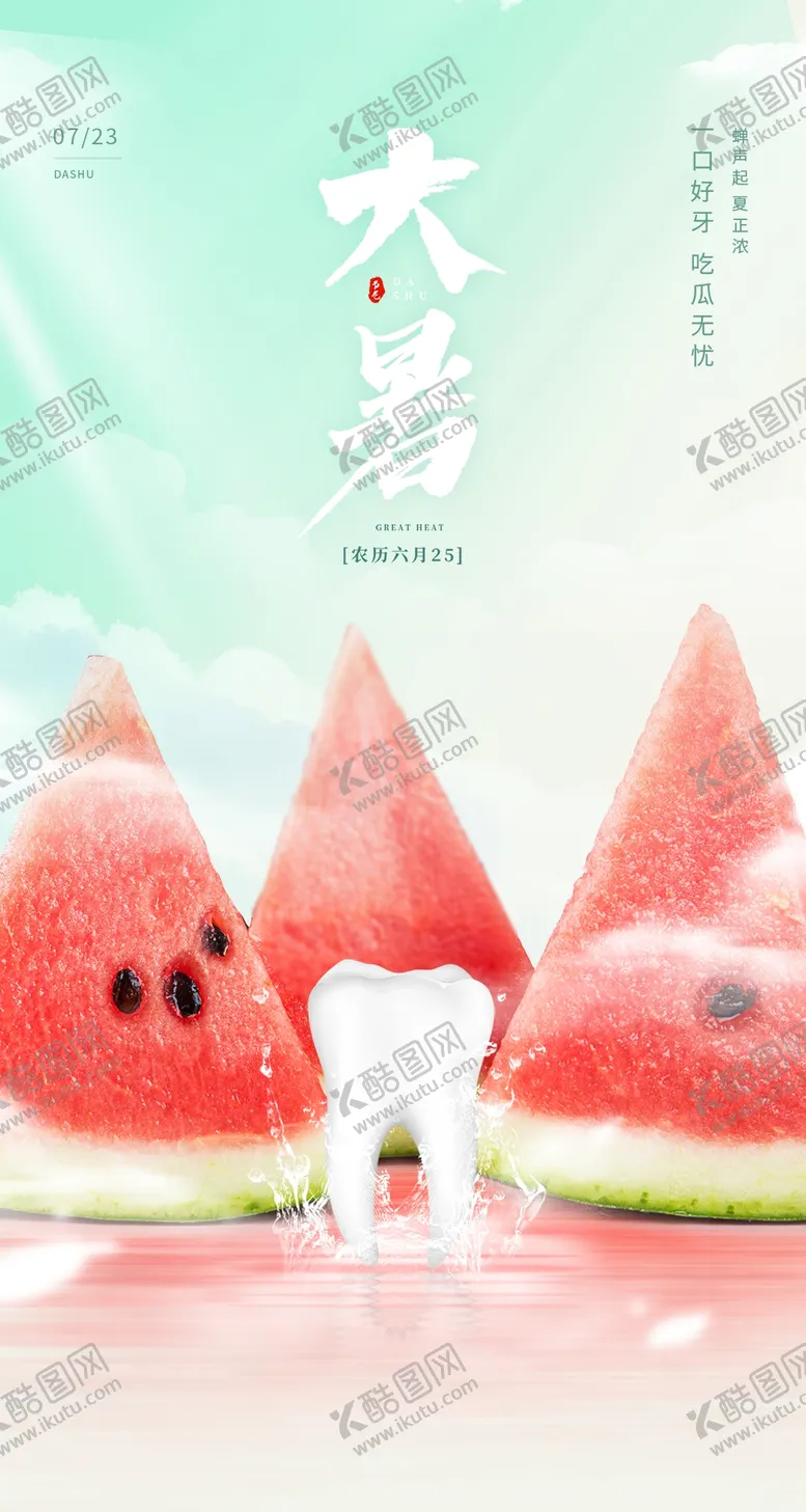 编号：71539609230233530147【酷图网】源文件下载-大暑24节气