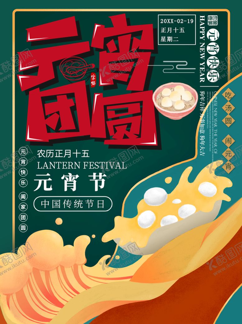 编号：89467009201029400798【酷图网】源文件下载-元宵团员
