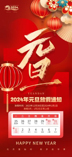 2024年元旦节放假通知海报