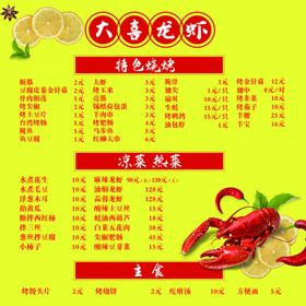 大喜龙虾菜单