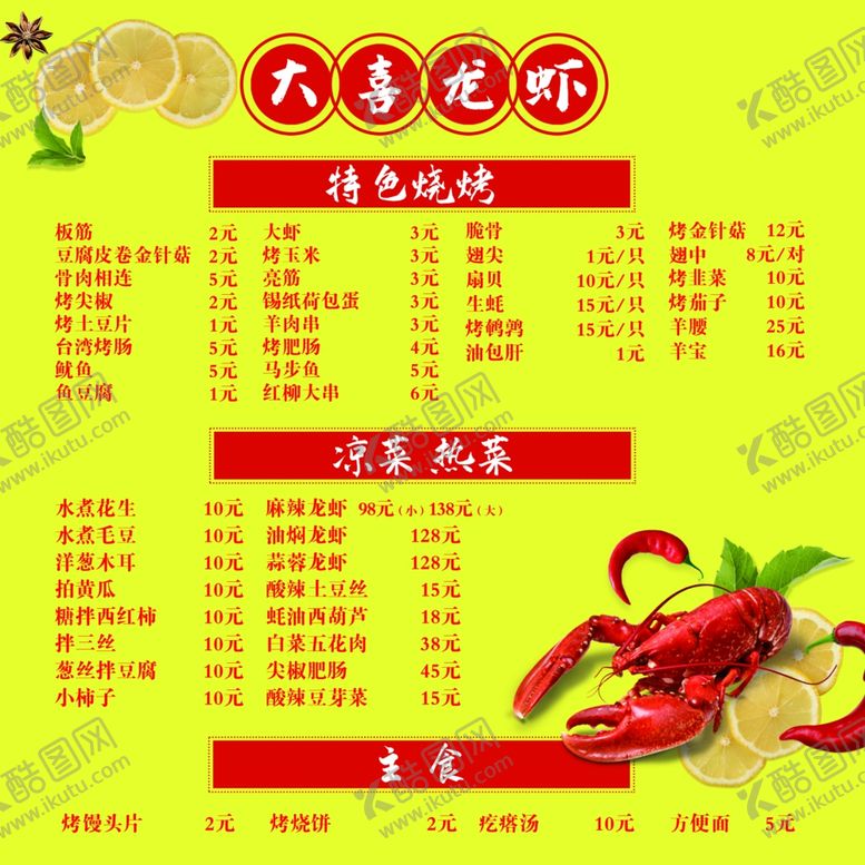 编号：51183402021753414439【酷图网】源文件下载-大喜龙虾菜单