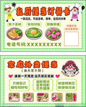私厨便当订餐卡