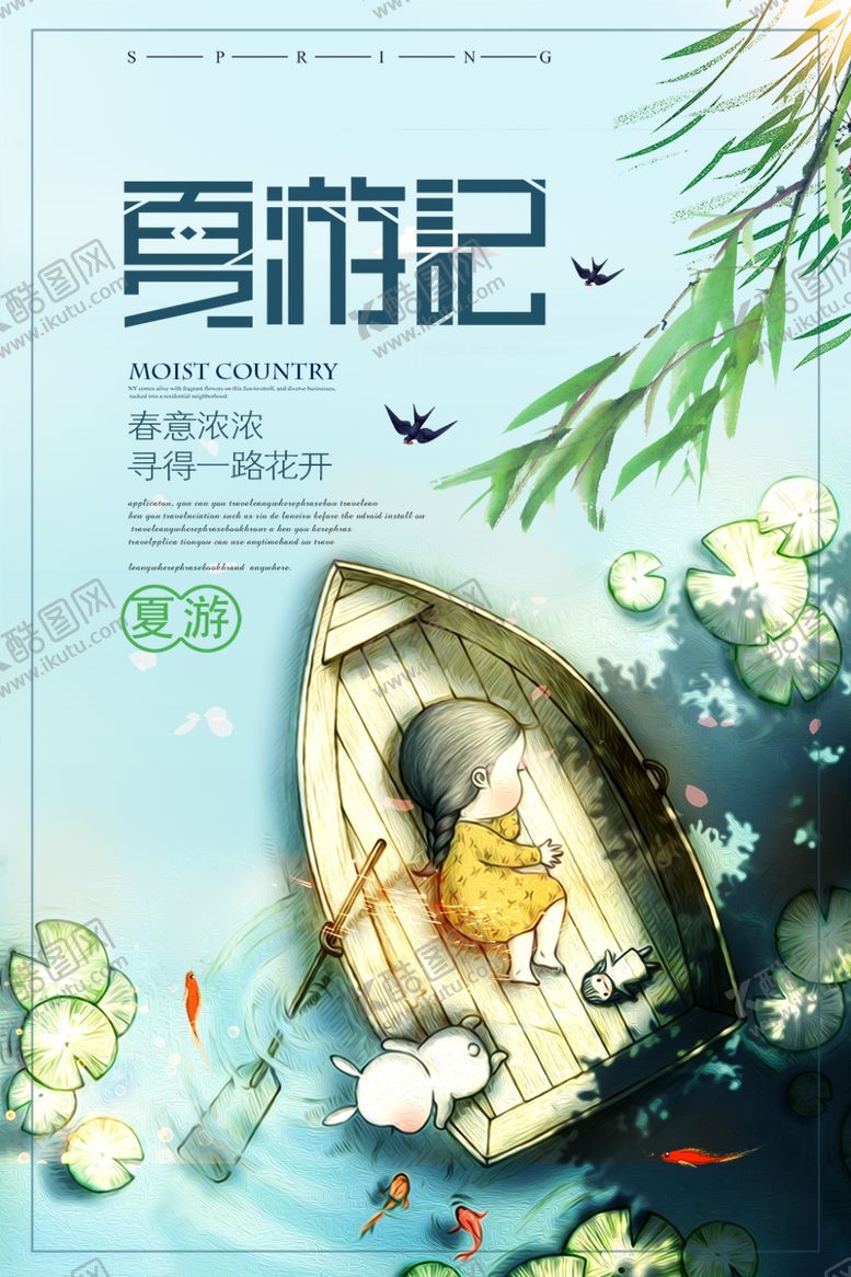 编号：91885611011546318931【酷图网】源文件下载-夏游记