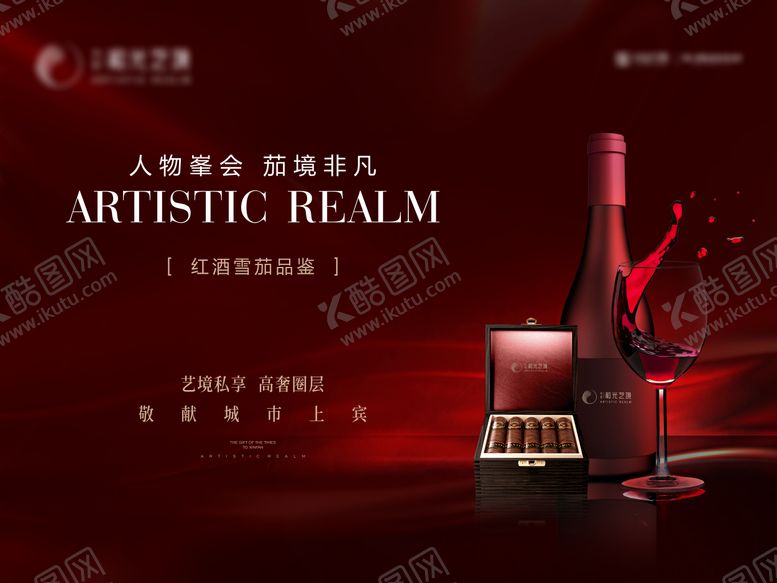 编号：29750007121048107316【酷图网】源文件下载-地产红酒雪茄品鉴会背景板
