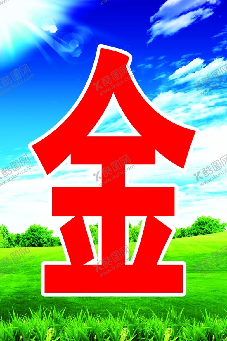 编号：17556109251551017449【酷图网】源文件下载-金山银山就是绿水青山