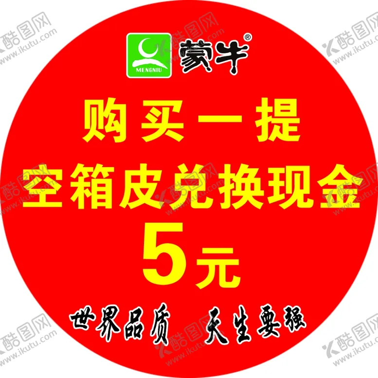 编号：32500804010419048717【酷图网】源文件下载-蒙牛5元
