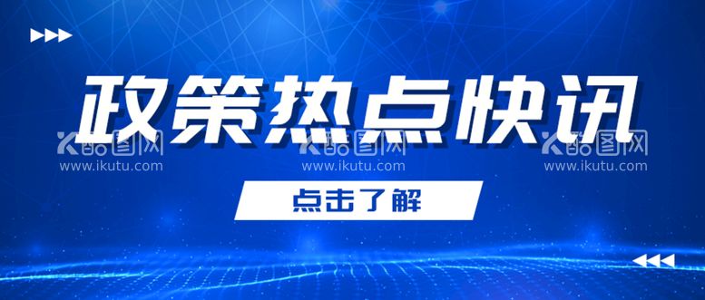 编号：54261111191511345911【酷图网】源文件下载-政策热点快讯公众号首图