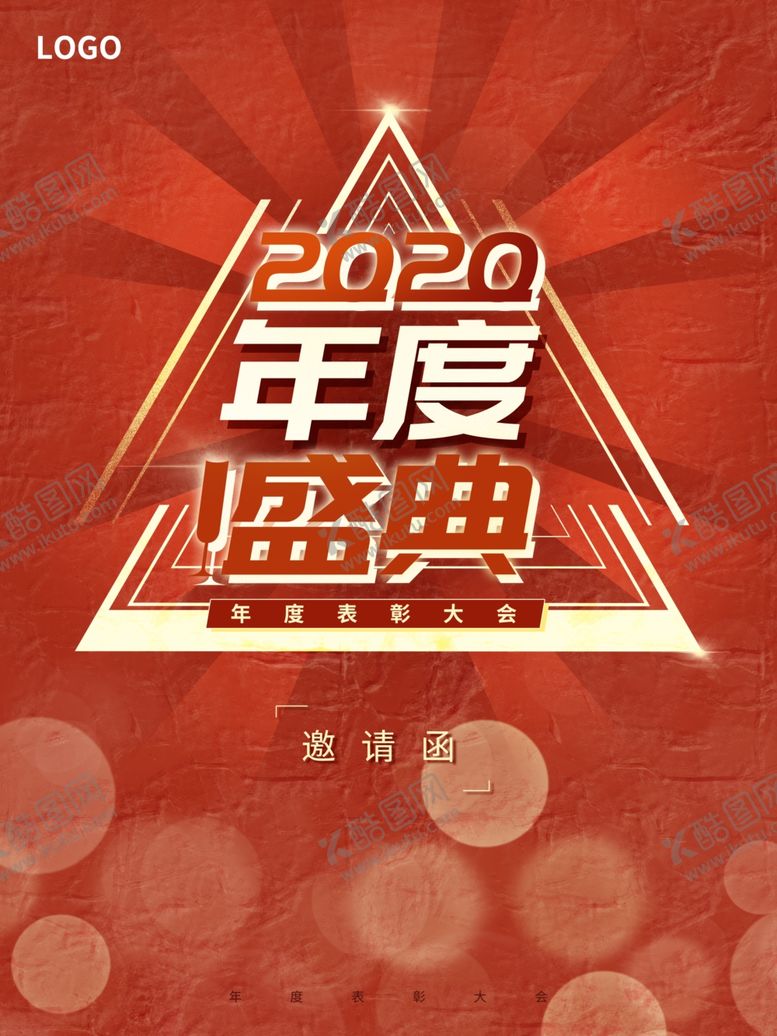 编号：61423906270229318533【酷图网】源文件下载-年会