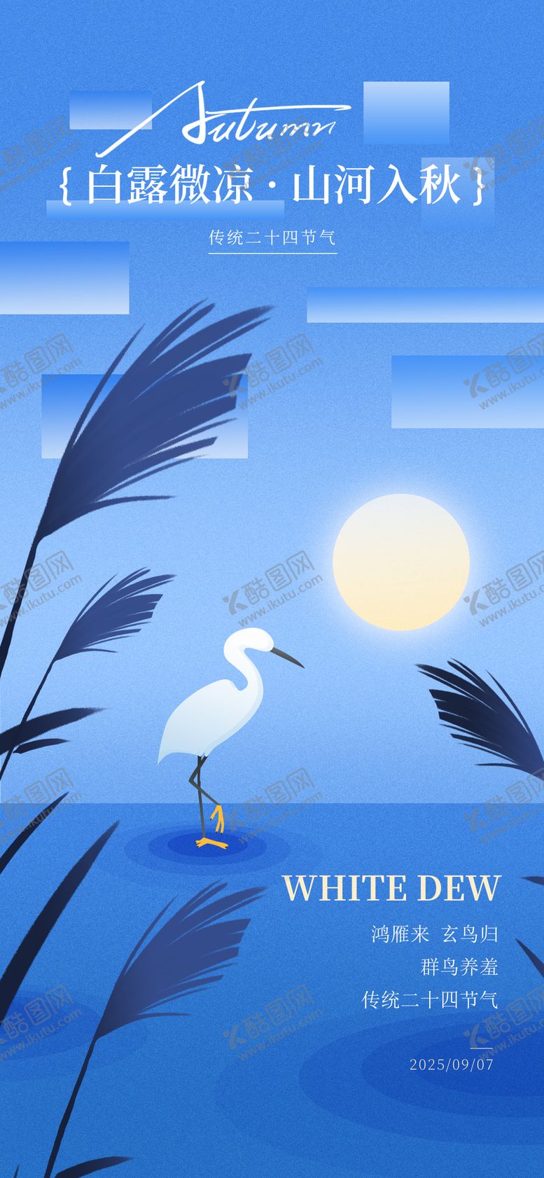 编号：58026910010405436882【酷图网】源文件下载-白露节气海报