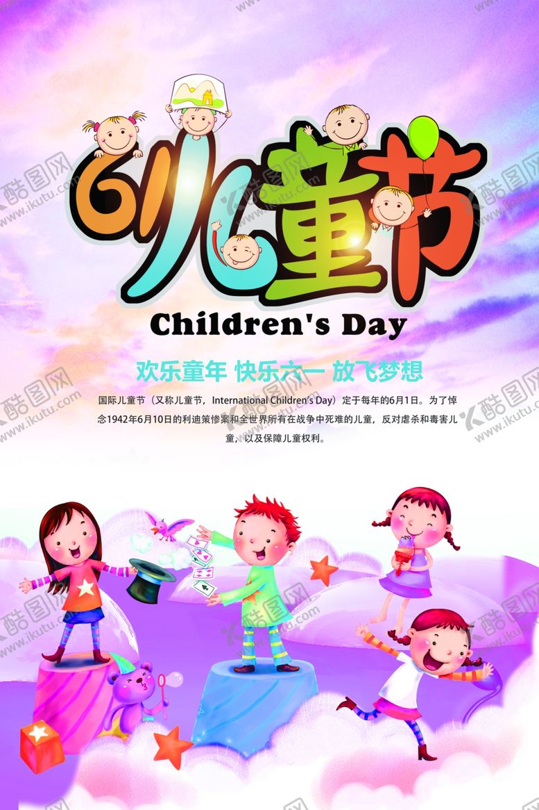 编号：91641804300514478878【酷图网】源文件下载-卡通炫彩六一儿童节海报