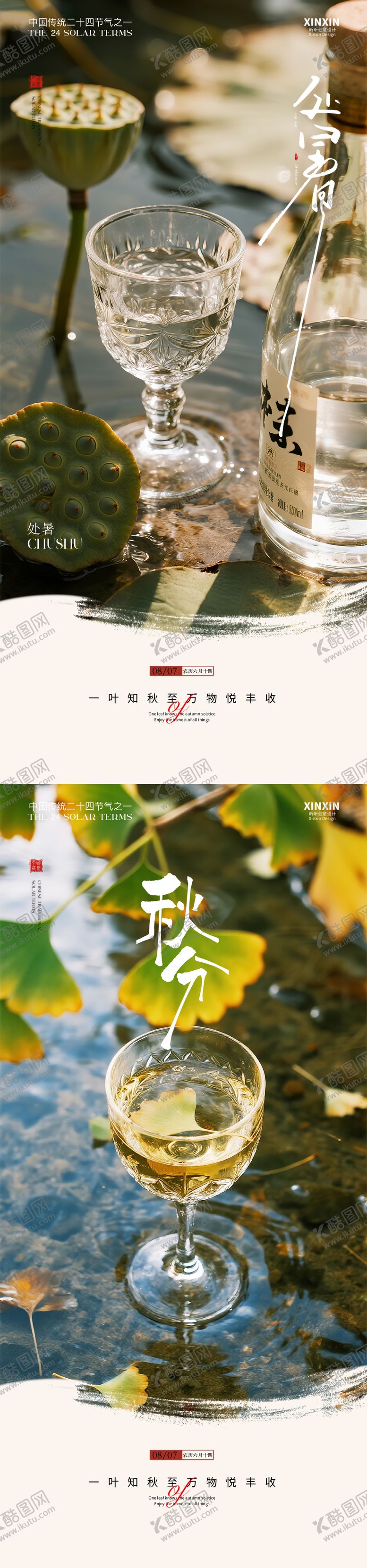 编号：18835510200405384186【酷图网】源文件下载-白酒酒杯处暑秋分节气海报