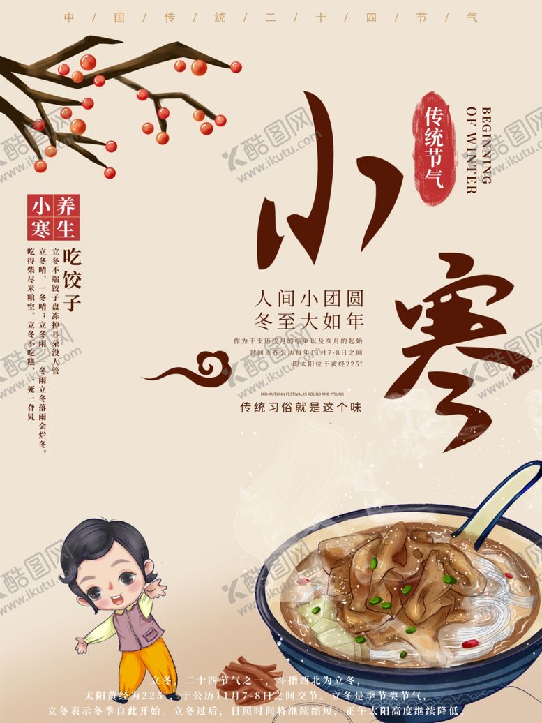 编号：43961404181047444437【酷图网】源文件下载-小寒海报小寒素材冰雪素材