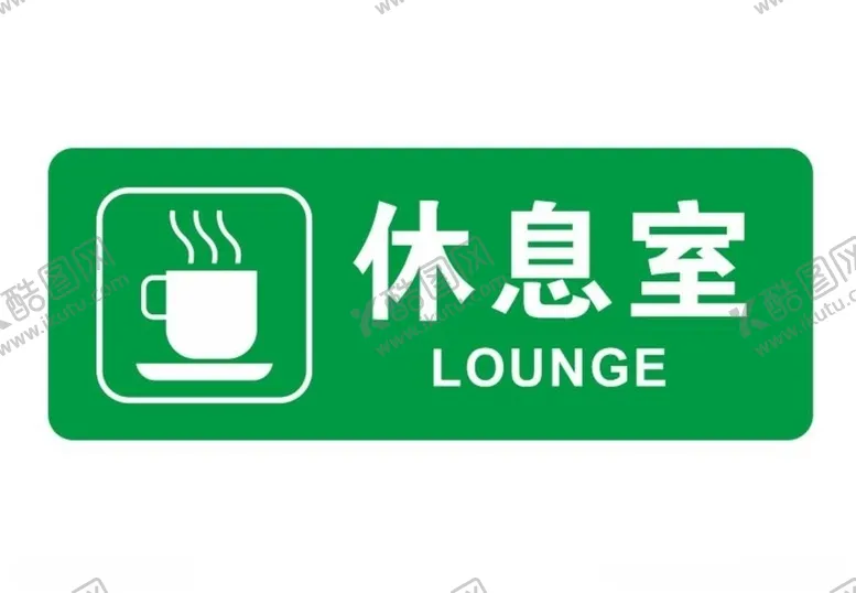 编号：58285903261727158474【酷图网】源文件下载-矢量休息室门牌