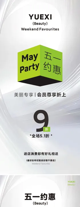 五一美业活动海报