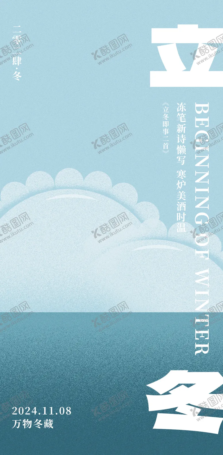 编号：71729912041614287389【酷图网】源文件下载-立冬海报