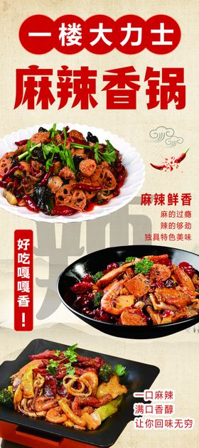 麻辣香锅美食海报展示
